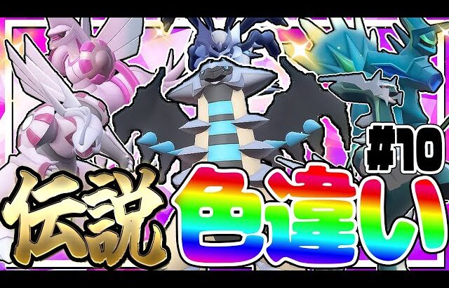 全伝説のポケモンの色違いをコンプリートする厳選！part10【ポケモン剣盾】【ゆっくり実況】