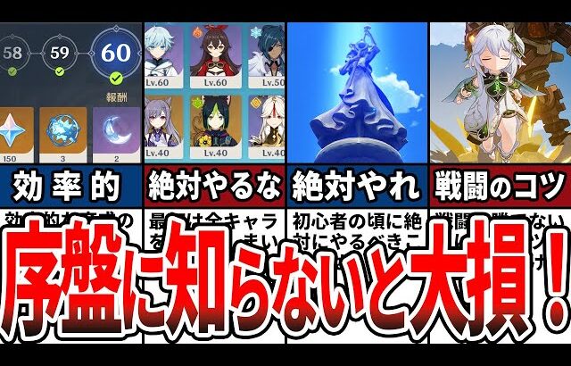 【原神】初心者が最初に知っておくべきことまとめ！やるべきこと・やってはいけないこと、最悪な育成方法、樹脂関連等【総集編・作業用】【ゆっくり解説】