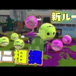 【新ルール】カニタンクのみでヤグラを進めろ！カニタンクヤグラ相撲！【スプラトゥーン３】