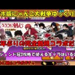 [真伝説になるにゃんこ]完全新コラボるろうに剣心ガチャ引くぜい！[にゃんこ大戦争ゆっくり実況]＃るろうに剣心コラボガチャ