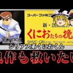 【ゆっくり実況】全然今までと雰囲気違うじゃねえか系ソフト くにおたちの挽歌を救いたい　レトロゲーム