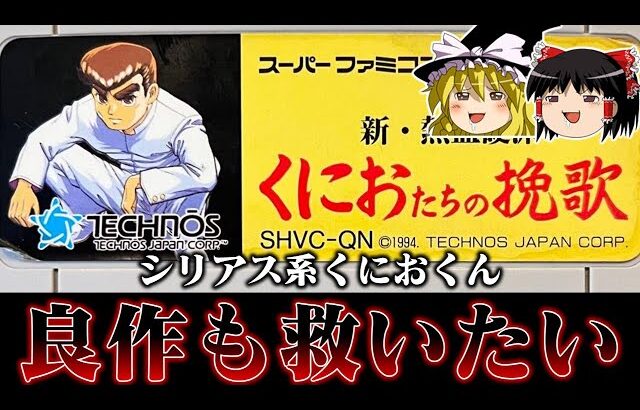 【ゆっくり実況】全然今までと雰囲気違うじゃねえか系ソフト くにおたちの挽歌を救いたい　レトロゲーム