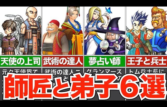 師匠と弟子キャラ６選【歴代ドラクエ】