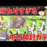 あまりに運が良すぎるポケモン中古開封ガチャ【ゆっくり実況】