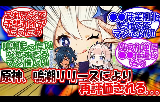 【原神】「原神さん、鳴潮により再評価される…」に対する旅人の反応【反応集】