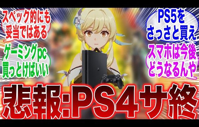 ver5.0で原神がps4でプレイできなくなるに対するみんなの反応集【原神反応集】【Genshin】【ガチャ】【新キャラ】【ver5.0】【アップデート】【グラフィックス】【考察】【召使】【イベント】