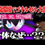 【最終1位も獲得】伝説ポケモン解禁ルールで「ゴチルゼル」が結果を残しまくったらしい…。