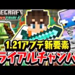 1.21最新アプデのトライアルチャンバーに挑め!!新ダンジョンを探す方法とは!?海でマイクラ実況Part101【マインクラフト】