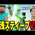 激浅スティーブで遊びながら、あわよくば『100万再生』を狙おうとするザクレイ【スマブラSP】