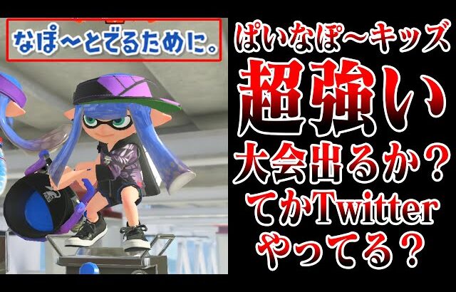 【最強の視聴者】毎日ロングブラスター1589日目 数少ないぱいなぽ～ファンがいました。しかもバケツめっちゃうまいから俺と大会出る？てかTwitterやってる？てかLINEやってる？【スプラトゥーン3】