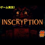 【#1】EIKOがINSCRYPTIONを生配信！【ゲーム実況】