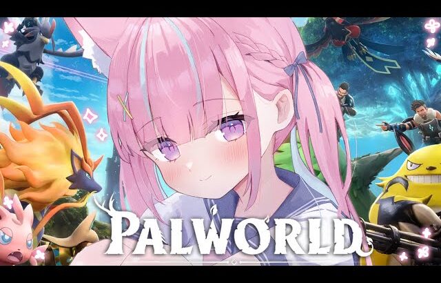 #1【Palworld】ホロ鯖！はじめてのパルワールドだああああああ！！！！【湊あくあ/ホロライブ】