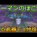 【ドラクエウォーク】マーマンのほこらの弱点と安定攻略法！イベント2章でやるべきことも！