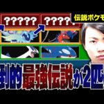 【最新キャラランク】頭一つ抜けた”最強伝説ポケモン”が2体います。 伝説解禁レギュG //伝説ポケモン編