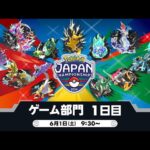 【公式】「ポケモンジャパンチャンピオンシップス2024」ゲーム部門1日目