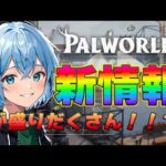 【2:05:48〜】パルワールドの最新情報をみんなで見よう！SummerGameFest 同時視聴【Palworld】