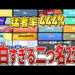 【視聴者投票】歴代スプラの面白すぎる二つ名23選【スプラトゥーン3】【ゆっくり解説】