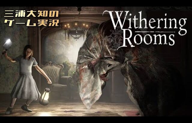 #2【枯れた部屋】三浦大知の「Withering Rooms」