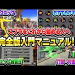 これからスプラを始める方へ！おすすめ武器・ギア・立ち回り完全解説！【スプラトゥーン3 おすすめ武器 立ち回り】【初心者】