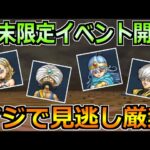 【ドラクエウォーク】ドラクエ3コラボに週末限定コンテンツが追加！マジで見落とし厳禁です！