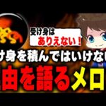 受け身を積むのがありえないその理由を語るメロン【メロン/スプラトゥーン3/切り抜き】