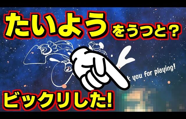 ヒーローモードのエンディングの最後で太陽を撃つと、そんなことになんのってビックリした【スプラトゥーン3】スプラ小ネタ