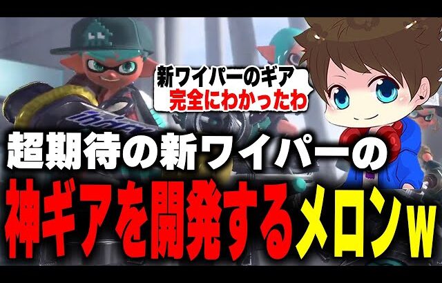 期待の新武器「デンタルワイパー」でとんでもない戦術を編み出してしまうメロンｗｗｗ【メロン/スプラトゥーン3/切り抜き】