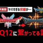 ドラクエ3.1.2リメイクがDQ12に繋がる衝撃の伏線