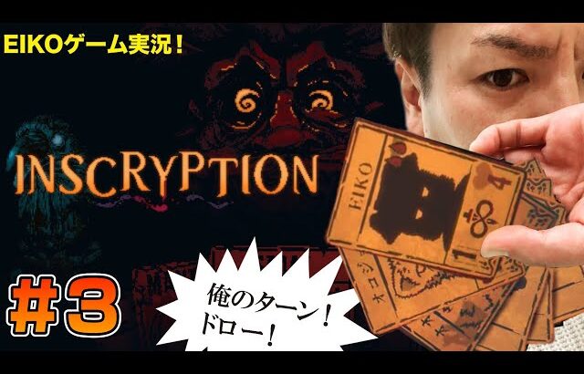 【#3】EIKOがINSCRYPTIONを生配信！【ゲーム実況】　(3日連続ごめんなさい。。)