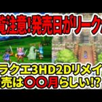 【閲覧注意】ドラクエ3HDリメイク発売日がリークか？発売は〇〇月らしい…これはデマか？ガチか？【スクエニ新作】