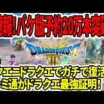 【ドラクエ3HDリメイク】超速報！パッケージ予約20万本突破！？スクエニドラクエでガチで復活へ！ファミ通がドラクエ最強証明！【任天堂switch2】