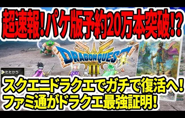 【ドラクエ3HDリメイク】超速報！パッケージ予約20万本突破！？スクエニドラクエでガチで復活へ！ファミ通がドラクエ最強証明！【任天堂switch2】