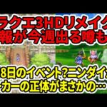 【ドラクエ3HDリメイク】スクエニから続報が今週出る噂も…6月8日のイベント？ニンダイか？リーカーの正体がまさかの…