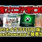 【ドラクエ3HDリメイク】超速報！スクエニガチで新作二本発表！FF9リメイク？FF16PC版？XboxShowcaseで発表か！？