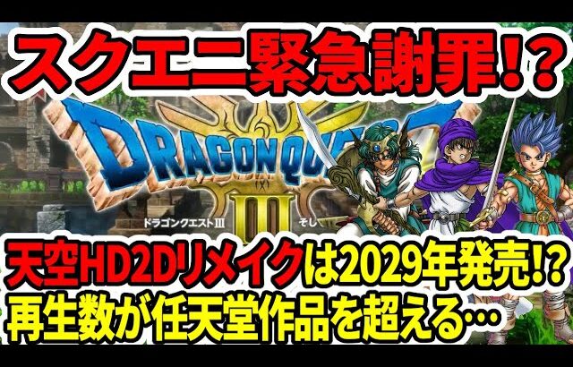 【ドラクエ3HDリメイク】スクエニ緊急謝罪！？天空HDリメイクは2029年発売！？ドラクエの再生数が任天堂作品を超える…