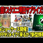 【ドラクエ3HDリメイク】大注目！スクエニ明日サプライズか！？Xboxショーケース開催！本命FF9リメイク！Xboxポータブル発表？