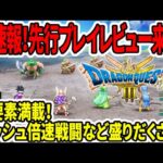 【ドラクエ3HDリメイク】超速報！先行プレイレビュー来た！新要素満載！ダッシュ倍速戦闘など追加盛りだくさん！【任天堂switch新作】