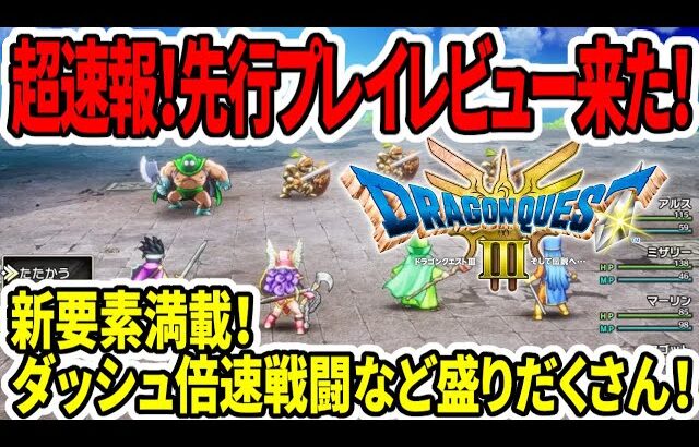 【ドラクエ3HDリメイク】超速報！先行プレイレビュー来た！新要素満載！ダッシュ倍速戦闘など追加盛りだくさん！【任天堂switch新作】