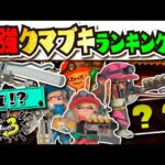 【クマローラーは何位！？】最強クマブキランキング!!! 改造ブキの頂点に君臨するのは…！？ 【#スプラトゥーン3】【#Splatoon3】