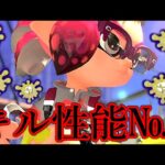 間違いなくスプラ3で一番破壊力のある武器、しかし何故か使われない。【Splatoon3】