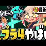 【速報】公式の新映像『ファイナルフェス』で新作スプラ4の伏線ヤバすぎるww【スプラトゥーン3】