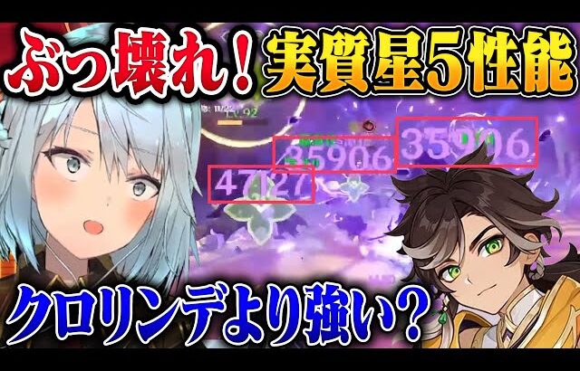 【原神】セトス星5キャラ並の強さでクロリンデより強い？の質問にも答える【ねるめろ/切り抜き/原神切り抜き/実況】