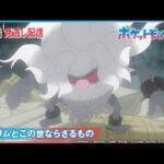 【公式】アニメ「ポケットモンスター」第53話 「ミブリムとこの世ならざるもの」-期間限定配信-