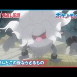 【公式】アニメ「ポケットモンスター」第53話「ミブリムとこの世ならざるもの」（見逃し配信）