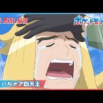 【公式】アニメ「ポケットモンスター」第55話「対決！パルデア四天王」（見逃し配信）