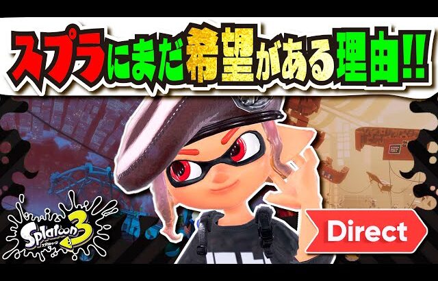 【もう終わり？】スプラは捨てられた…？ 否、むしろここから!!! まだ希望がある理由5選！！！8月に新情報！！！ 【#スプラトゥーン3】【#Splatoon3】
