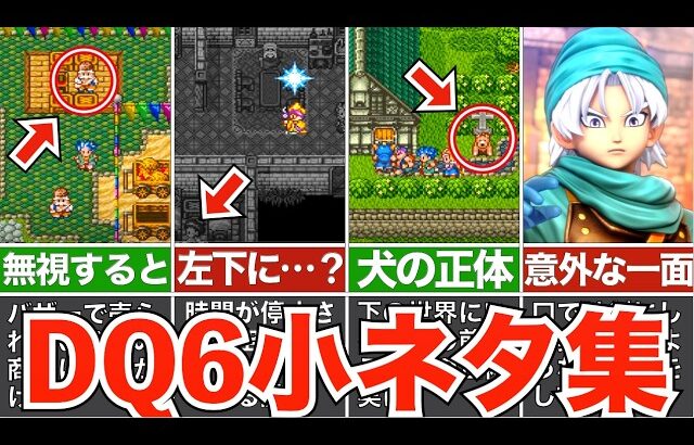 ドラクエ6をより楽しむことができる小ネタ・裏設定まとめ