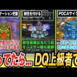 【歴代ドラクエ】超ハイレベルな戦い!!ドラクエの縛りプレイにおいて重要なこと7選