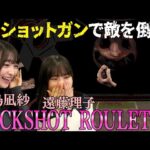 【Buckshot Roulette】りこなぎ初めてのロシアンルーレット【ゲーム実況】