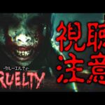 【クルーエルティ攻略】和製最恐級スプラッターホラーゲーム登場【CRUELTY】